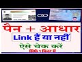 Pan Aadhaar Link Status Online Check 2026 || Pan Card Se Aadhar Link Hai Ya Nahi Kaise Pata Kare