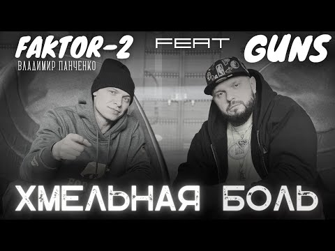 Guns Ft. Faktor-2 - Хмельная Боль