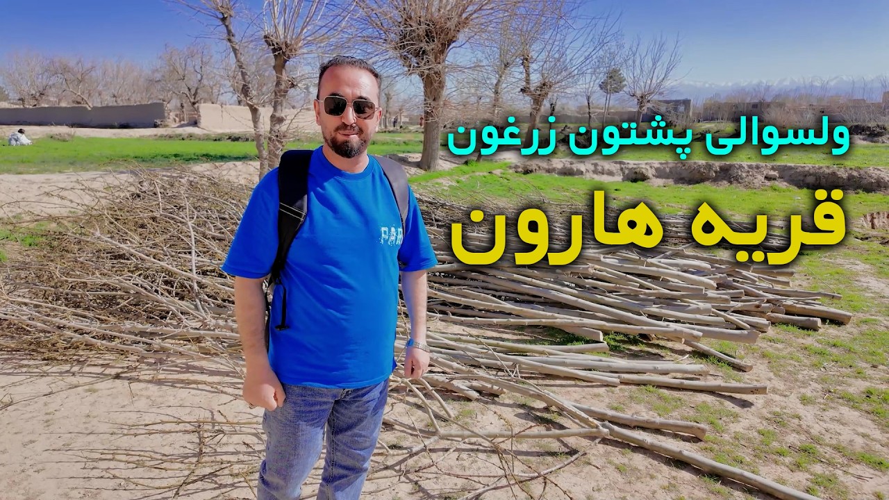 سفر گردشگر به ولسوالی پشتون زرغون | زیبایی‌های قریه هارون