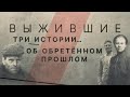 ВЫЖИВШИЕ | Фильм-расследование о жертвах ГУЛАГа