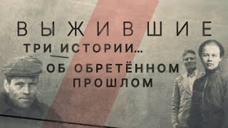 ВЫЖИВШИЕ | Фильм-расследование о жертвах ГУЛАГа ВЫЖИВШИЕ | Фильм-расследование о жертвах ГУЛАГа