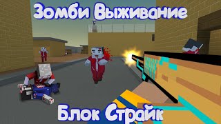 видео: ЗОМБИ ВЫЖИВАНИЕ В Блок Страйк | Block Strike картинка: ЗОМБИ ВЫЖИВАНИЕ В Блок Страйк | Block Strike