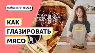 Как глазировать мясо | Рецепты Food.ru