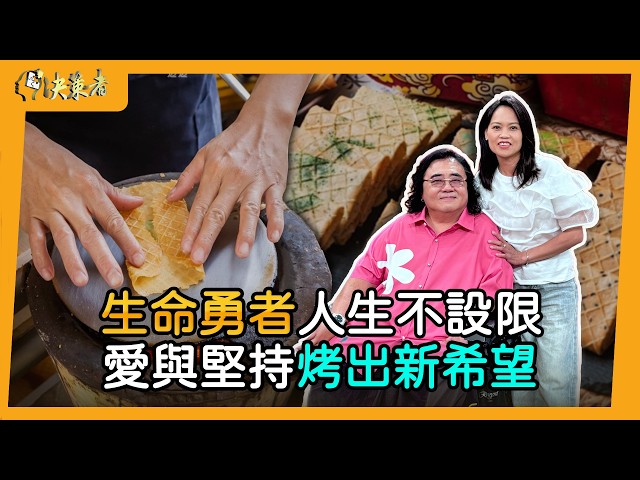 【決策者】台南市長黃偉哲也曾探店？開基武廟前炭烤香！背後故事有洋蔥...賀康手作炭烤夾心酥 創辦人翁茂榮、洪雪春專訪｜王嘉琳主持｜EP206｜
