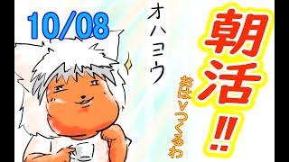 【 #おはよう 】絵を描いて、おはようVtuberを投稿しよう 10/08【 #朝活 】