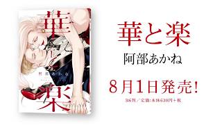 華と楽／阿部あかね