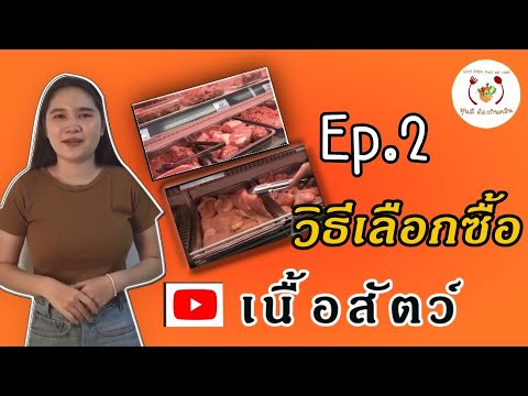 เทคนิคการเลือกซื้อเนื้อสัตว์อย่างไร (ไม่เป็นโรค) 🐽🐷