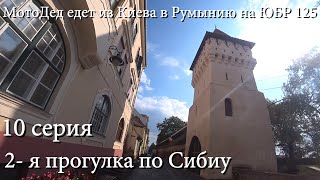 10 серия.МотоДед едет из Киева в Румынию на ЮБР 125. 2-я прогулка по Сибиу. Август 2025.
