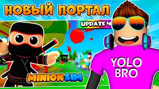 НОВЫЙ SIMULATOR В РОБЛОКС ROBLOX, секретный портал в minion.