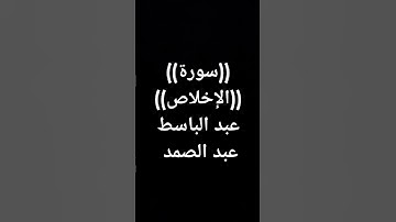 عبد الباسط عبد الصمد #قرآن #اكسبلور #تلاوة_خاشعة #سورةالاخلاص #القرآن_الكريم طوق النجاة