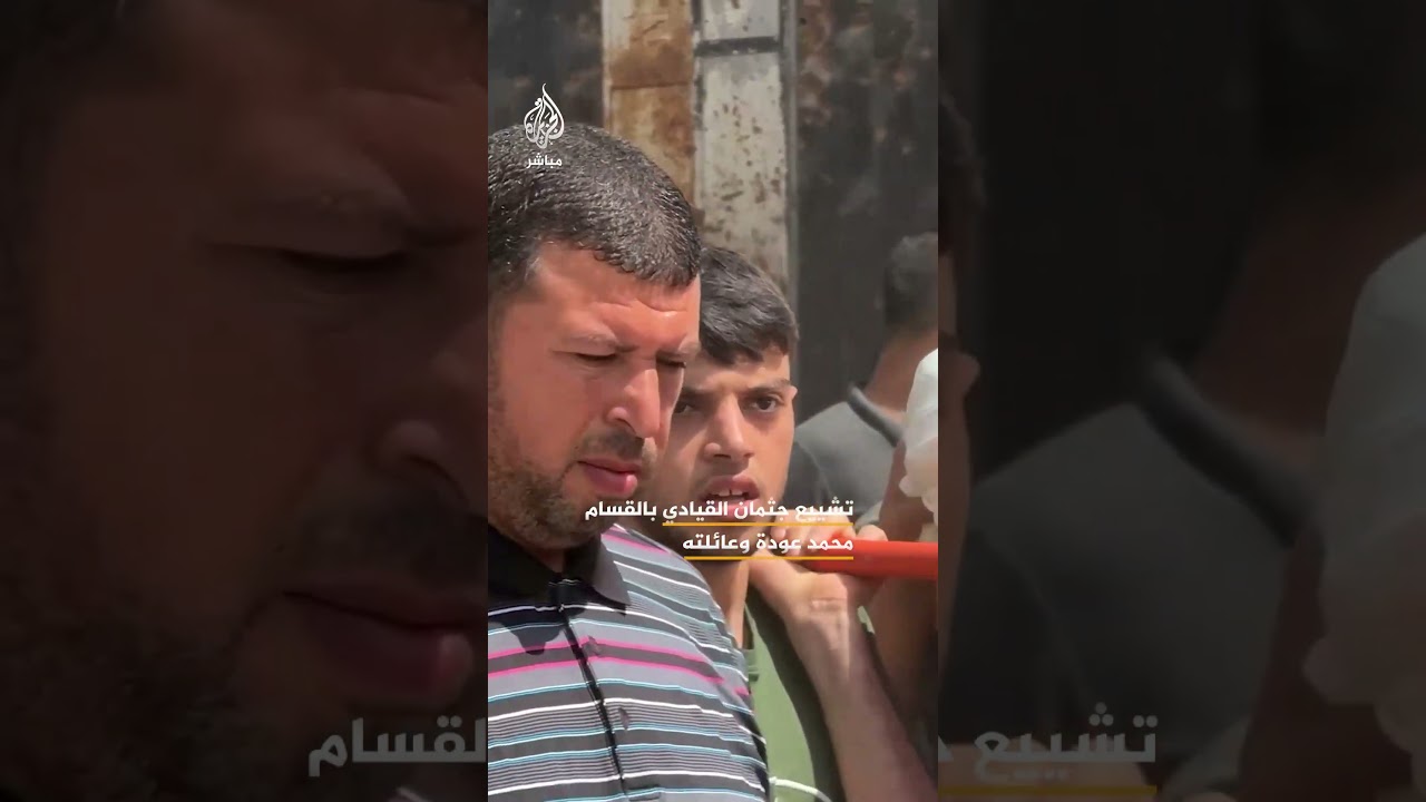 تشييع حاشد لجثمان القائد في كتائب القسام محمد عودة و3 من أفراد أسرته في مدينة غزة