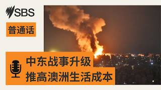 【SBS新闻快报】中东战争延伸至黎巴嫩 动荡局势或将推高澳洲生活成本 | SBS Mandarin - SBS 普通话电台