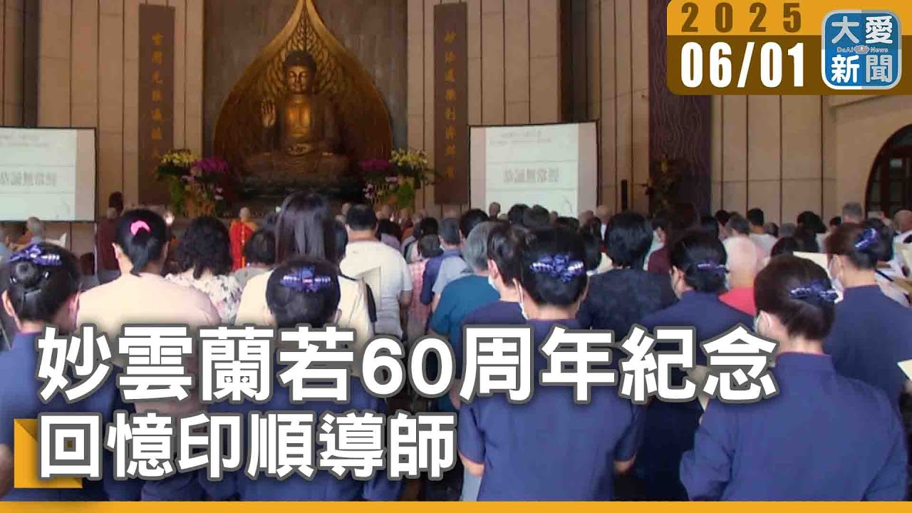 妙雲蘭若60周年紀念 回憶印順導師｜大愛新聞 @DaaiWorldNews