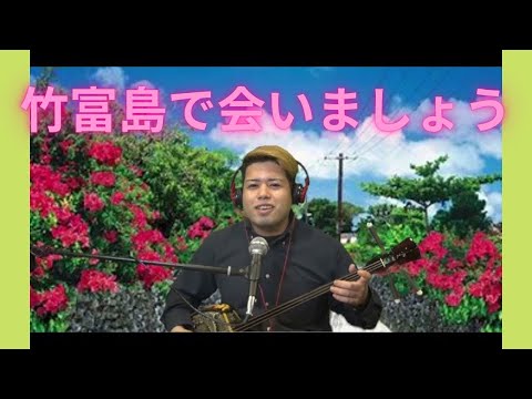 竹富島で会いましょう　三線弾き語り