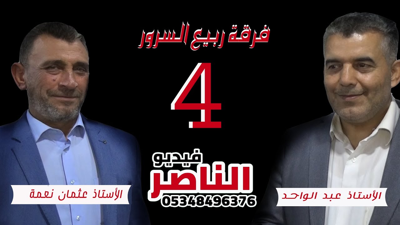 فرقة ربيع السرور تحيي حفل محمد مصطفى غزال افراح التركمان في الراعي الجزء الرابع