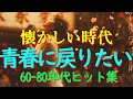 60歳以上が愛した昭和の歌🎵心に響く昭和50年代のヒット✨ 涙が止まらない昭和メドレー曲🧩 美空ひばり、山口百恵、沢田研二、天地真理