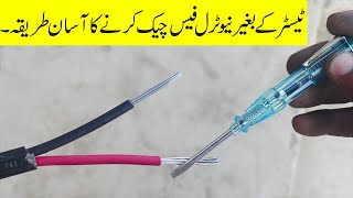 How to check neutral phase without tester by Mehboob Electric DIY 5,808 views 3 months ago 3 minutes, 4 seconds