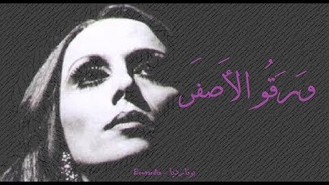 فيروز - ورقو الأصفر | Fairouz - Wara