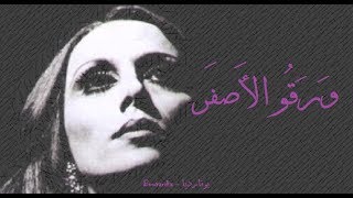 فيروز - ورقو الأصفر | Fairouz - Wara'ul asfar