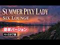 SUMMER PIXY LADY/SIX LOUNGE【簡単Ver.ベースタブ譜】 ドラムとベース音入り(リクエスト曲)