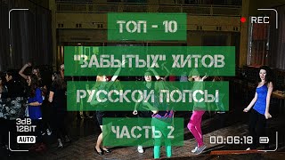 ТОП - 10 "забытых" хитов русской попсы!)))