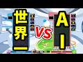 【対AI世界一VS究極AIほいこ50％】50先【ぷよぷよテトリス】
