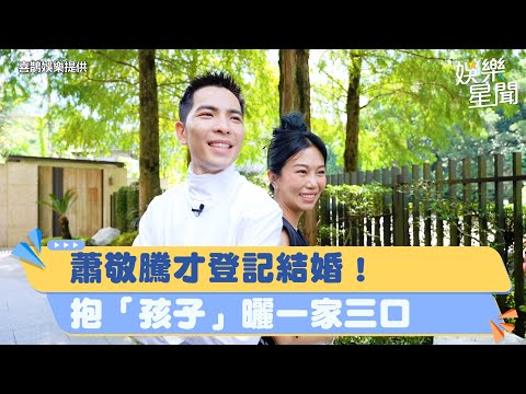 蕭敬騰才登記結婚！抱「孩子」曬一家三口合照　霸氣摟抱生命最愛｜三立娛樂星聞