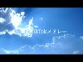 最新TikTokメドレー♪全身TikTokメドレー!5月TikTokメドレー#tiktokメドレー最新 #tiktok #tiktokメドレー #すいすて #サカナクション #モナキ #納豆学校