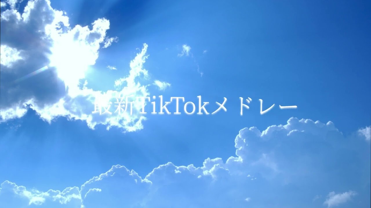 最新TikTokメドレー♪全身TikTokメドレー!5月TikTokメドレー#tiktokメドレー最新 #tiktok #tiktokメドレー #すいすて #サカナクション #モナキ #納豆学校
