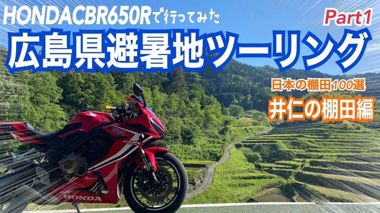 広島避暑地ツーリングにCBR650Rで行ってみた【井仁の棚田編】