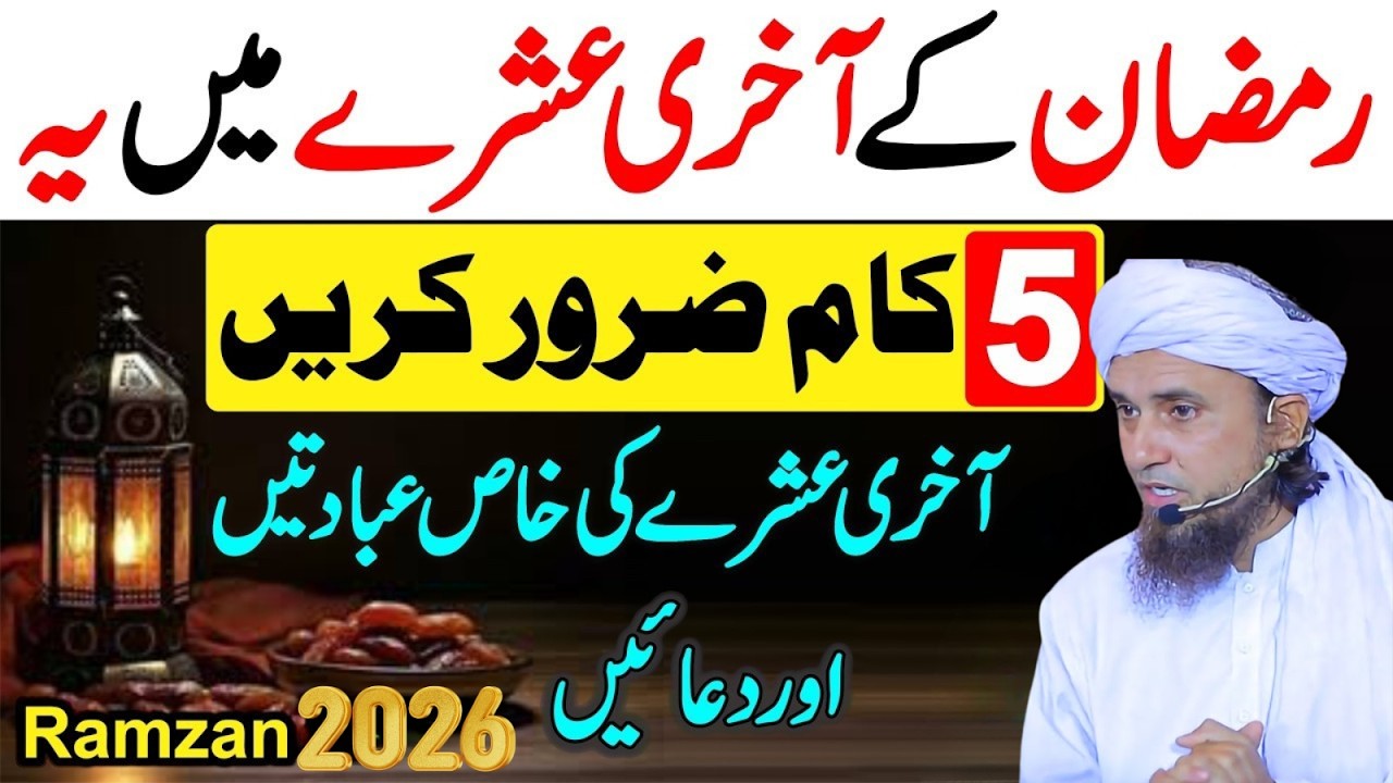 Ramzan 2026: Aakhri Ashray Mein In 5 Kaamo Se Kismat Badal Jayegi! Mufti Tariq Masood