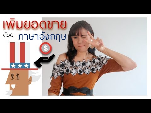 เพิ่มยอดขาย จากการฝึกพูดประโยคขายของภาษาอังกฤษให้กับชาวต่างชาติ