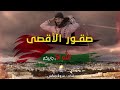 أنشودة صقور الأقصى الانشودة الرسمية لمعركة طوفان الأقصى 2023