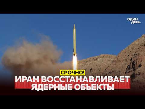 🔴 URGENT Iran is restoring nuclear capabilities. Was Trump’s bombing in vain?! #новости #одиндень