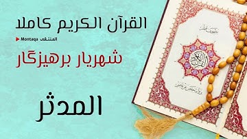 ٧٤- سورة المدثر - القارئ شهريار برهيزكار