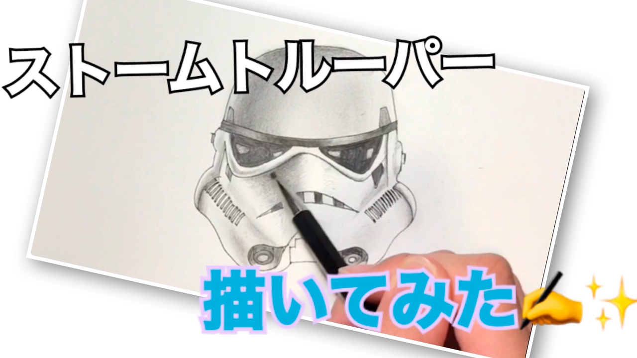 Star Wars ストームトルーパー描いてみた Youtube