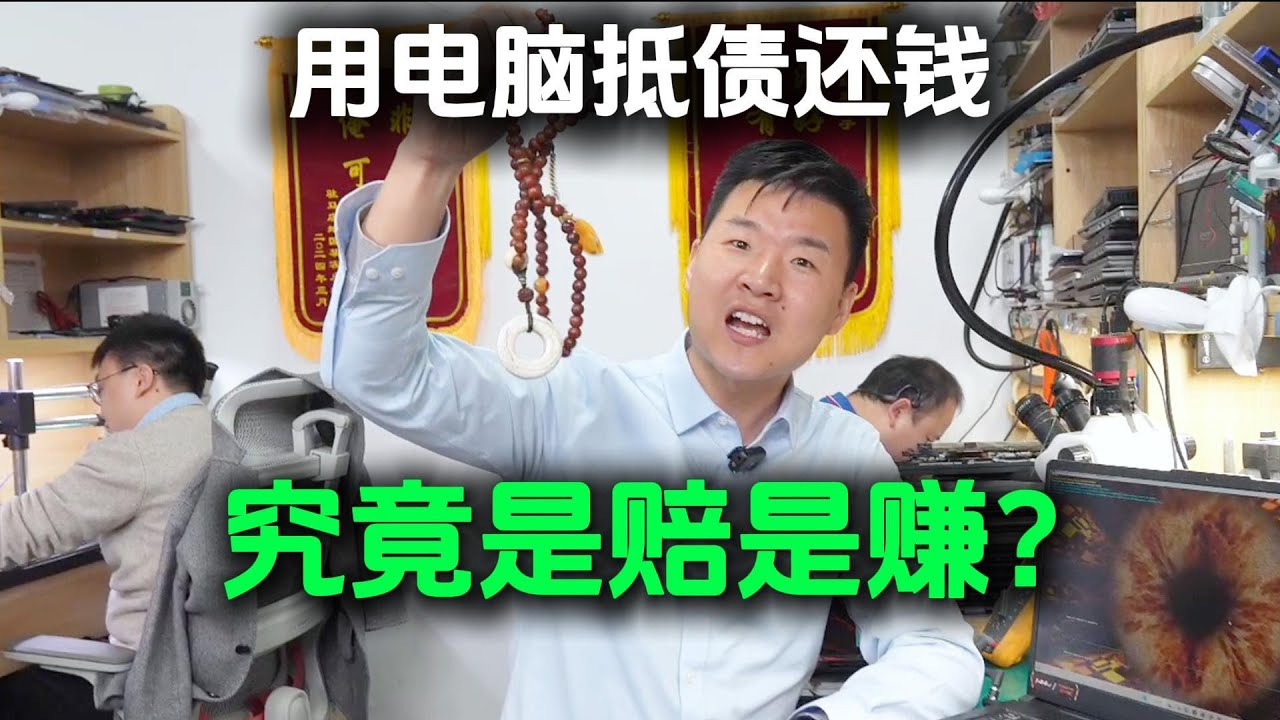 赌鬼欠钱不还，竟用电脑来赌债！开机差点人财两空……