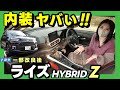 【最新型_ライズ Z】内装の質感・充実した後席空間が衝撃でした…　2024年11月一部改良_内装編
