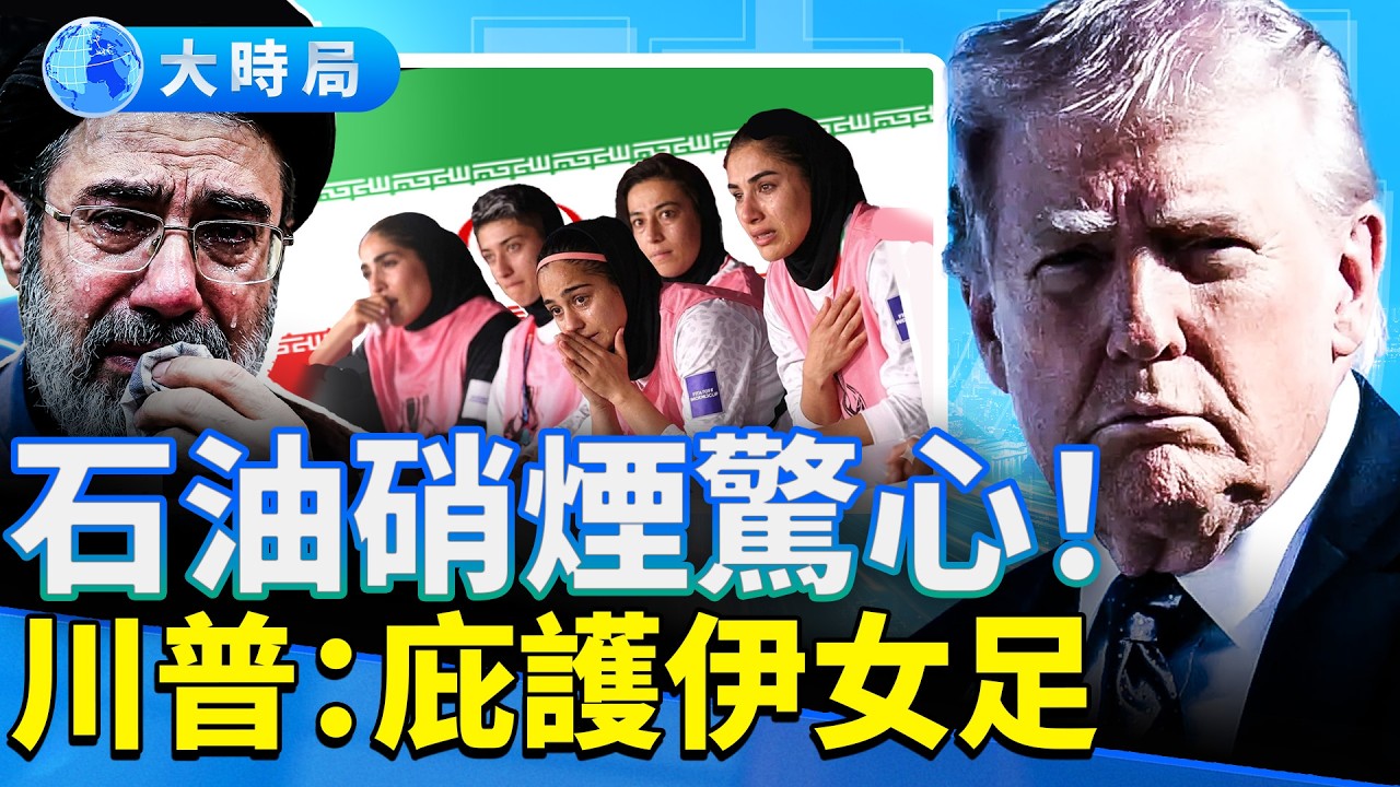 伊朗新領袖重傷藏身，女足求庇護驚喜！美以生嫌隙，儲備原油要救場！古巴起義，掀反共聲浪。｜早安中國｜大時局 @GoodMorning-China