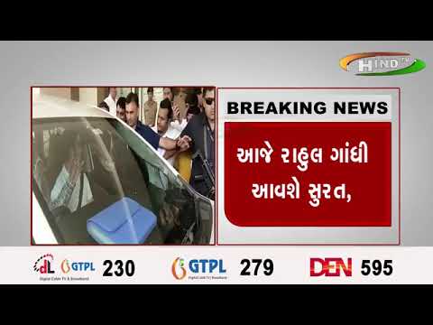 આજે રાહુલ ગાંધી આવશે સુરત, ...૨ વર્ષની સજાના ચુકાદાને સેશન્સ કોર્ટમાં પડકારશે,