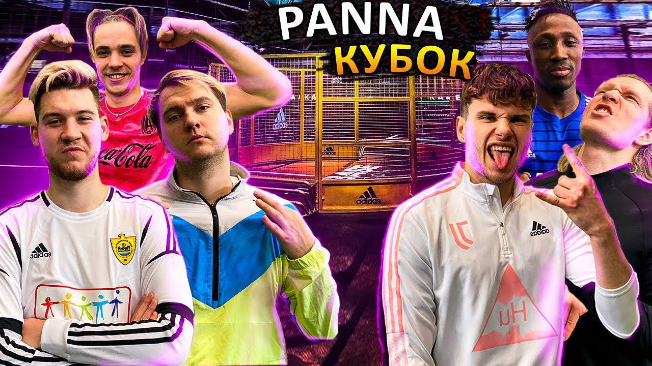 КУБОК АМКАЛА ПО PANNA | НОВИЧОК УДИВИЛ ВСЕХ ?!