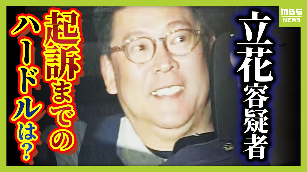 【弁護士解説】起訴へのハードルは高い？ 立花孝志容疑者逮捕　竹内英明元県議の名誉を生前も死後も毀損した疑い　「発言した事実」認めるも “真実相当”を争うか…？（2025年11月10日）