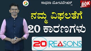 ನಮ್ಮ ವಿಫಲತೆಗೆ 20 ಕಾರಣಗಳು | 20 Reasons for Failure | Life Transformation Lesson @SadhanaMotivations