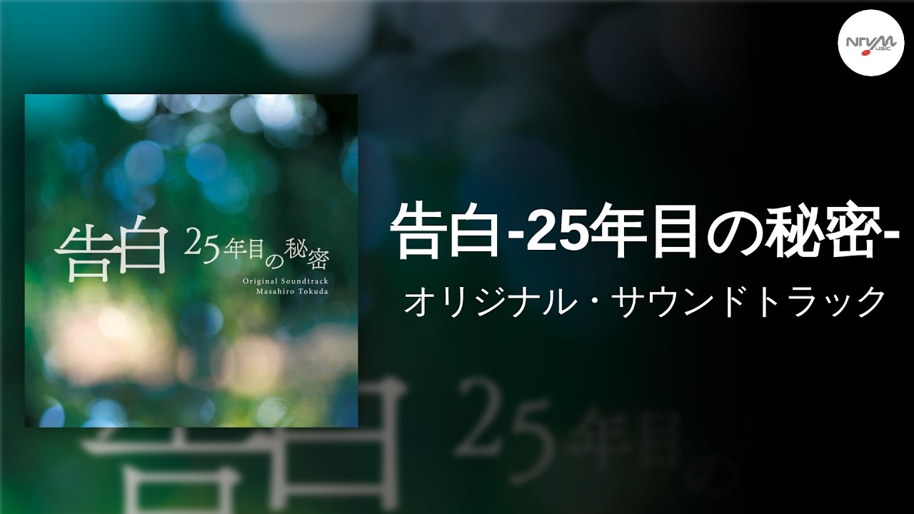 日本テレビ系土曜ドラマ「告白―25年目の秘密―」オリジナル・サウンド