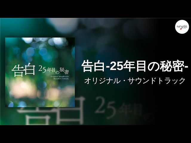 日本テレビ系土曜ドラマ「告白―25年目の秘密―」オリジナル・サウンド
