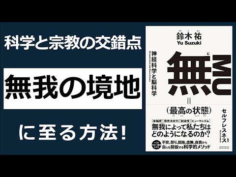 最先端科学が導く「無我の境地」に至る方法とは！？[35分解説] 『無＝（最高の状態）」│鈴木祐