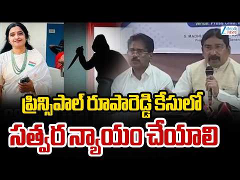 Principal Roopa Reddy Case Update | ప్రిన్సిపాల్ రూపారెడ్డి కేసులో సత్వర న్యాయం చేయాలి | ZEE News - ZEE24TELUGUNEWS