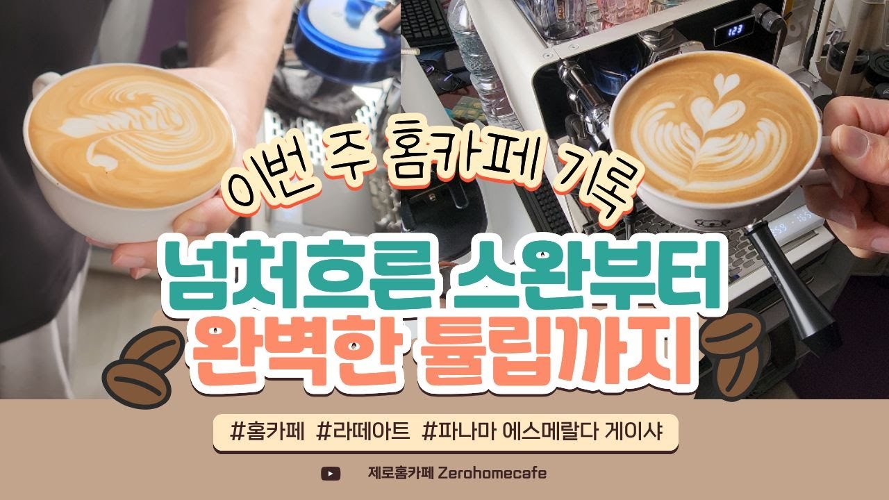 대참사 극복! 스완 실패에서 완벽한 튤립까지 🦢🌷 / Failed Swan to Perfect Tulip: My Weekly Latte Art Journey