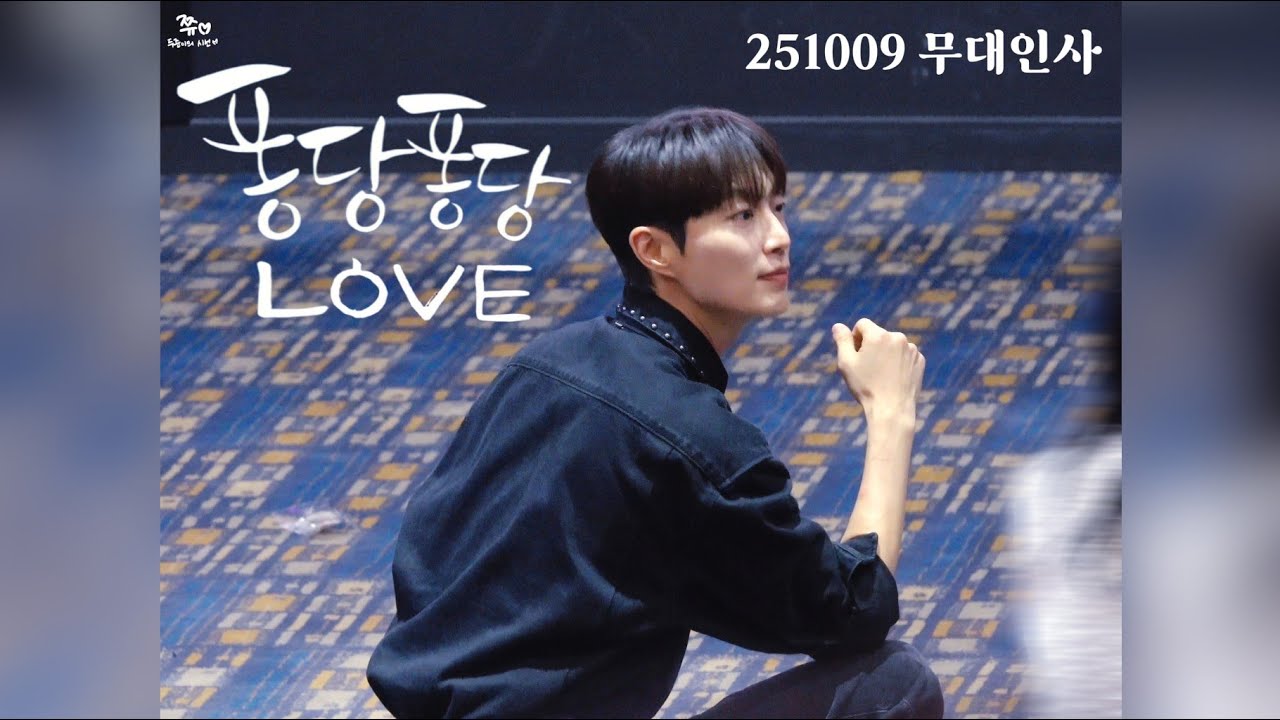 251009 퐁당퐁당러브 더무비 - 무대인사9관 (윤두준 포커스) 풀버전