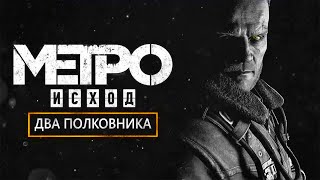2K ⬇️ Metro Exodus Complete Edition ⬇️ Два Полковника , История Сэма ⬇️Стрим ⬇️